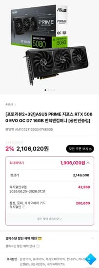 ASUS RTX 5080 PRIME EVO (1,906,020원/무료)