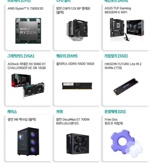 7500X3D + 9060XT_16G + 16G + 1TB (1,589,900원/무료)