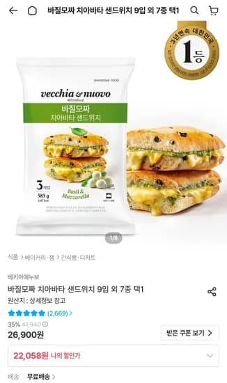베키아에누보 바질모짜 치아바타 샌드위치 9개 (22,058원/무료)