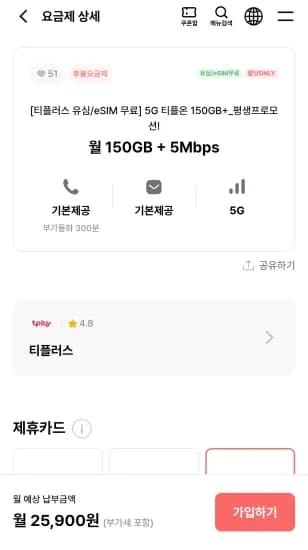 5G 티플온 150GB+_평생프로모션! (25,900원/무료)