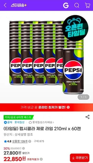 펩시콜라 제로 라임 210ml x 60캔 (22,850원/무료)