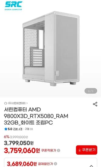 9800X3D + 5080 화이트 완본체 (3,689,060원/무료)