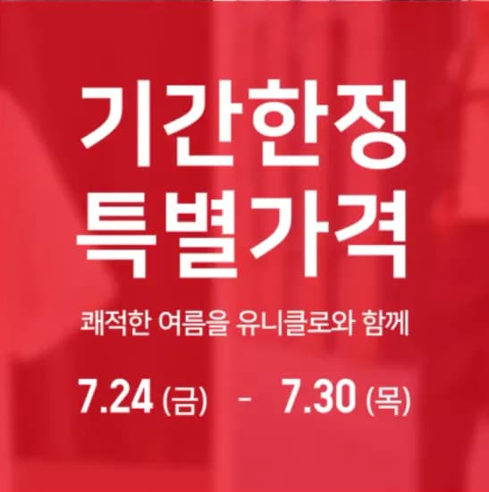 유니클로 기간한정 특별가격 (7.24~7.30) (0원/무료)
