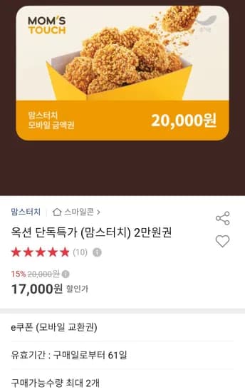 맘스터치 2만원권 (17,000원/무료)