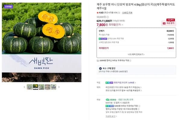 미니 단호박 보우짱 4.5kg (7,800원/무료)