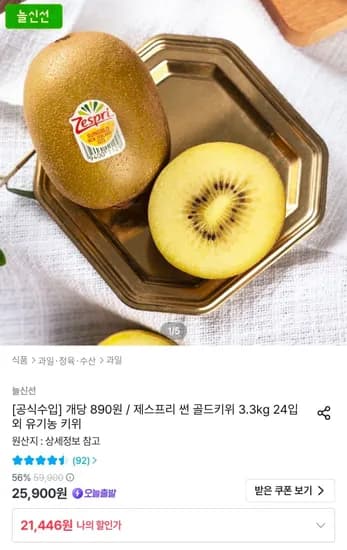 제스프리 썬 골드키위 3.3kg 24입 (21,446원/무료)