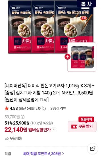 더미식 한돈고기교자 1,015g X 3개 + 김치교자 지함 140g 2개 네멤 (22,140원/무료)