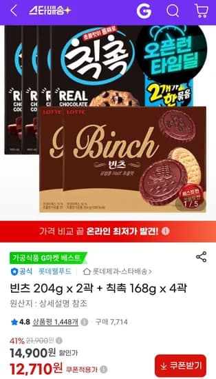 빈츠 204g x 2곽 + 칙촉 168g x 4곽 (12,710원/무료)