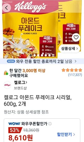 켈로그 아몬드 푸레이크 시리얼 600g 2개 (8,610원/무료)