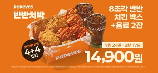 파파이스 8조각 반반 치킨박스 +음료 2잔 (7.24~8.17) (14,900원/무료)