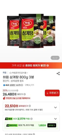 하림 삼계탕 냉동 800g x 3P (26,480원/무료)