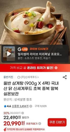 올반 삼계탕 900g x 4팩 (20,990원/무료)