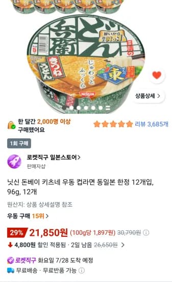 닛신 돈베이 키츠네 우동 동일본 96g, 12개 (21,850원/무료)