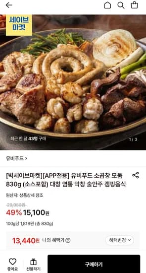 유비푸드 소곱창 모둠 830g (소스포함) (13,440원/무료)
