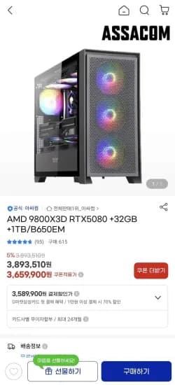 아싸컴 AMD 9800X3D RTX5080 +32GB +1TB/B650EM (3,659,900원/무료)