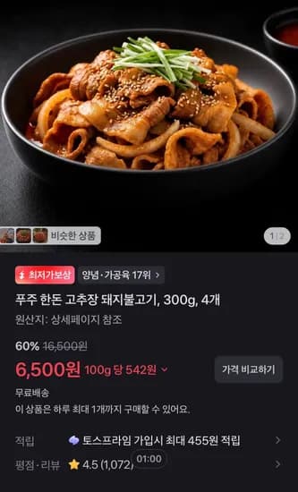 푸주 한돈 고추장 돼지불고기, 300g, 4개 (6,500원/무료)