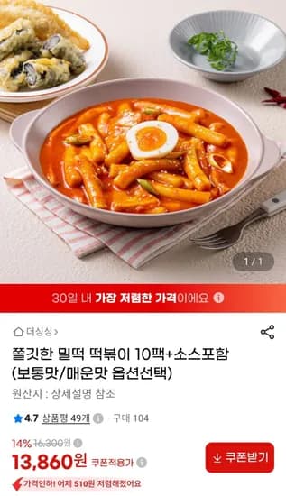밀떡 떡볶이 10팩 + 소스포함 (13,860원/무료)