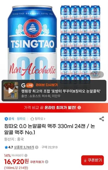 칭따오 0.0 논알콜릭 맥주 330ml 24캔 (16,920원/무료)