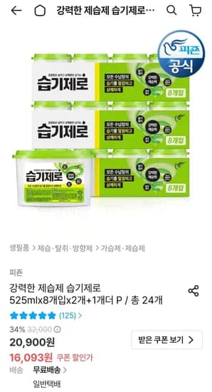 피죤 제습제 습기제로 525ml 24개 (14,484원/무료)