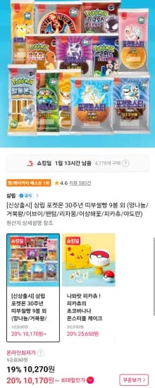 삼립 포켓몬 30주년 띠부씰빵 9봉 (10,270원/무료)