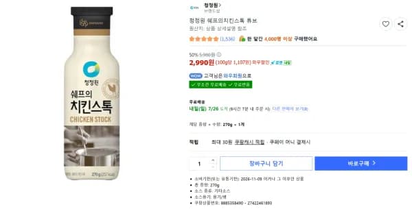 청정원 쉐프의치킨스톡 튜브 270g (2,990원/무료)