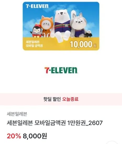 세븐일레븐 1만금액권 (8,000원/무료)