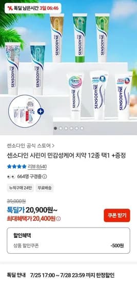 센소다인 오리지날 플러스 민감성치약 100g 6개입 (20,400원/무료)