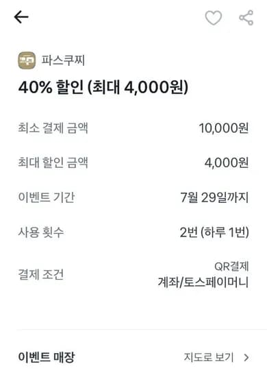 토스페이로 결제시 파스쿠찌 최대 40% 할인 (4000원) (10,000원/무료)