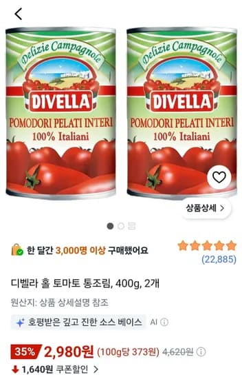 디벨라 홀 토마토 통조림, 400g, 2개 (2,980원/무료)