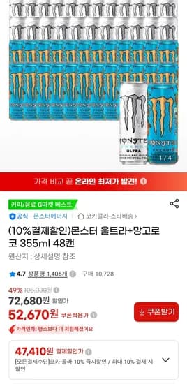 몬스터에너지 울트라 망고로코 합 48캔 (48,710원/무료)