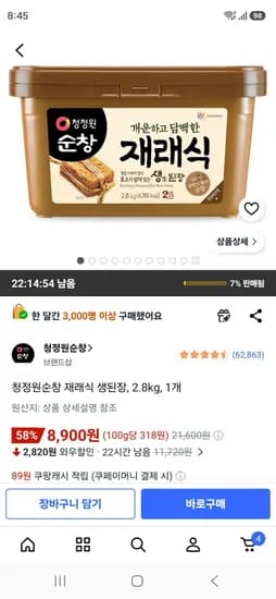 청정원순창 재래식 생된장, 2.8kg, 1개 (8,900원/무료)
