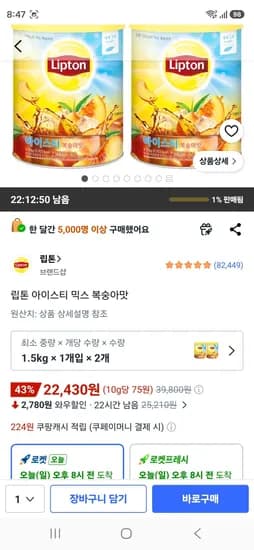 립톤 아이스티 믹스 복숭아맛 1.5kg 2개 (22,430원/무료)