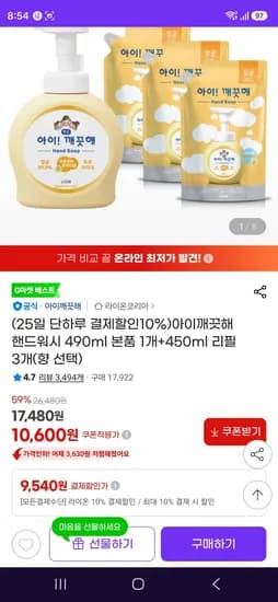 아이깨끗해 핸드워시 490ml 본품 1개+450ml 리필 3개 (9,540원/무료)