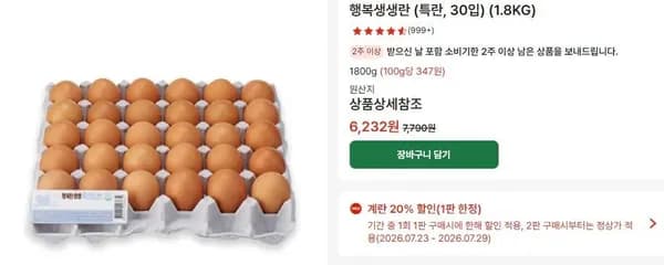 행복생생란 (특란, 30입) (1.8KG) (6,232원/3,500원)