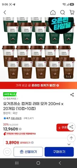 요거프레소 컵커피 라떼 모카 200ml x 20개입 (12,960원/무료)