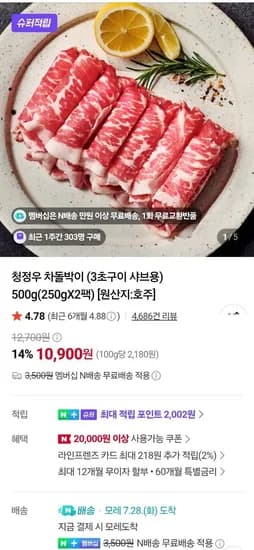 네이버멤버십)누리푸드 차돌박이 250g 2개 (8,720원/무료)
