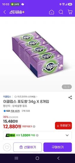 이클립스 포도향 34g X 8개입 (12,880원/무료)