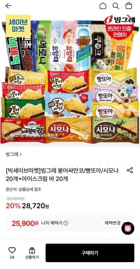 빙그레 붕어싸만코/빵또아/시모나 20개+아이스크림 바 20개 (25,900원/무료)