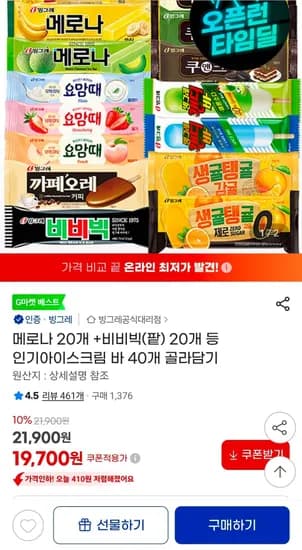빙그레 인기 아이스크림바 40개 골라담기  (19,700원/무료)