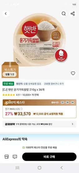 햇반 윤기가득쌀밥 210g x 36개 (33,570원/무료)