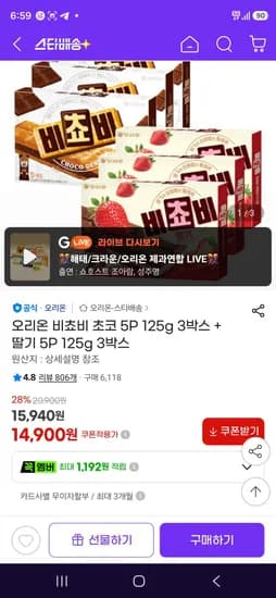 오리온 비쵸비 초코 5P 125g 3박스 + 딸기 5P 125g 3박스 (14,900원/무료)