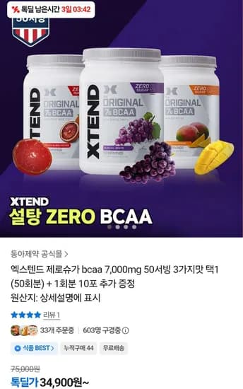 엑스텐드 제로슈가 bcaa 7,000mg 50서빙 3가지맛 택1 (50회분) + 1회분 10포 추가 증정 (34,900원/무료)