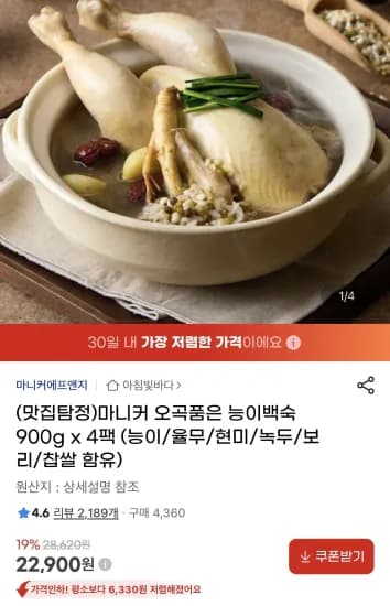 마니커 오곡품은 능이백숙 900g x 4팩 (22,900원/무료)