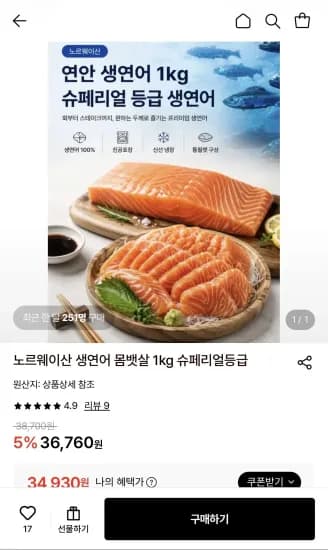노르웨이산 생연어 몸뱃살 1kg 슈페리얼등급 (34,930원/무료)
