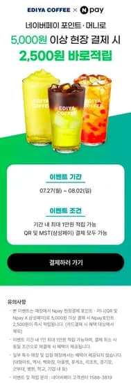 이디야커피 네페 포인트/머니 5천원 이상 현장 결제시 2,500원 적립 (2,500원/무료)