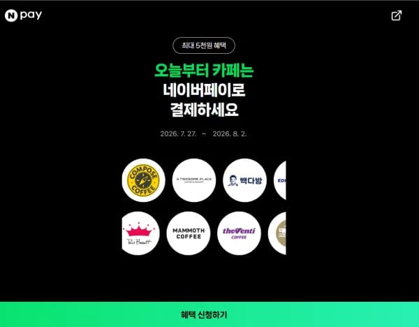 카페에서 포인트/머니로 2000원 이상 결제 시 500원 적립 (0원/무료)