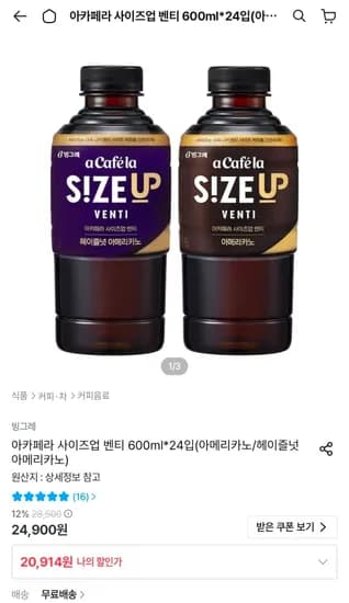 빙그레 아카페라 사이즈업 벤티 600ml 24개 (20,914원/무료)