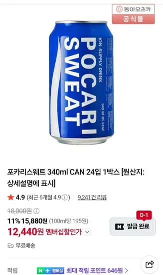 포카리스웨트 340ml x24캔 네멤 (12,440원/무료)
