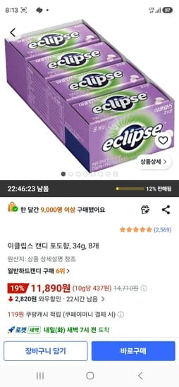 이클립스 캔디 포도향, 34g, 8개 (11,890원/무료)