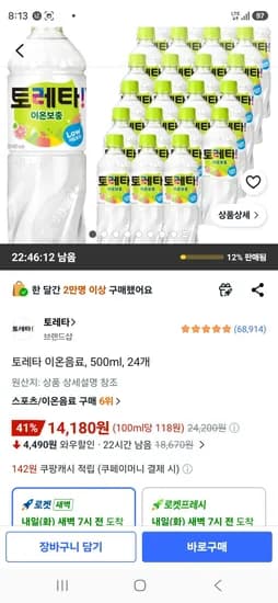 토레타 이온음료, 500ml, 24개 (14,180원/무료)